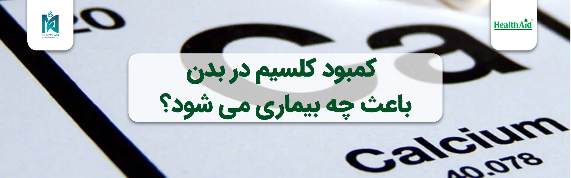 کلسیم در بدن باعث چه بیماری می شود؟ 1