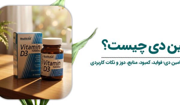 ویتامین دی چیست؟ ​