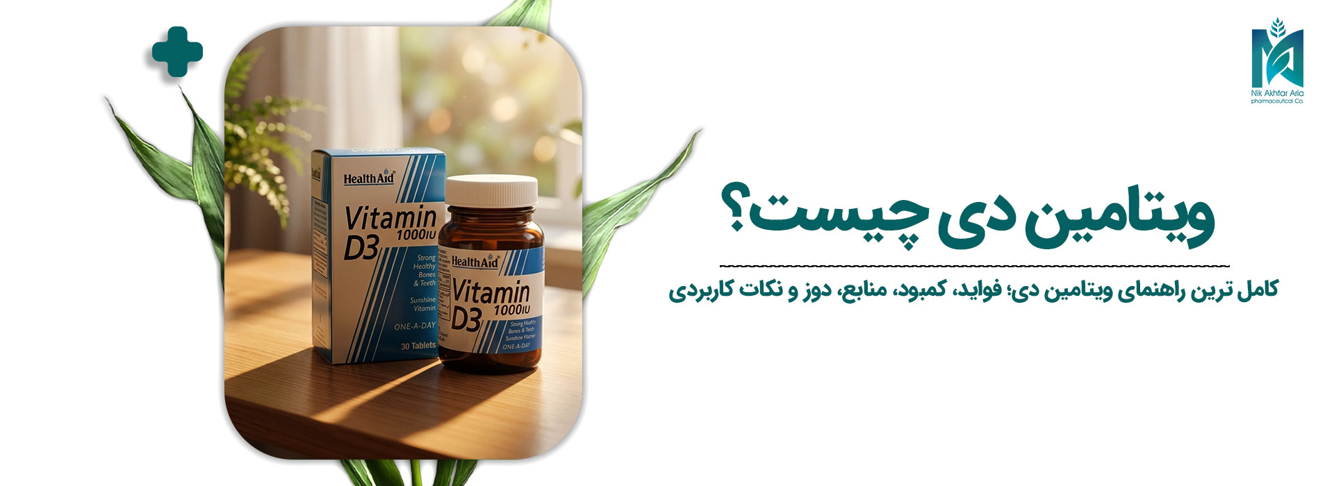 ویتامین دی چیست؟ ​