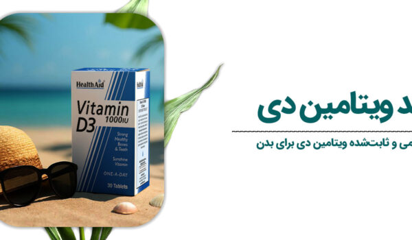 فواید ویتامین دی