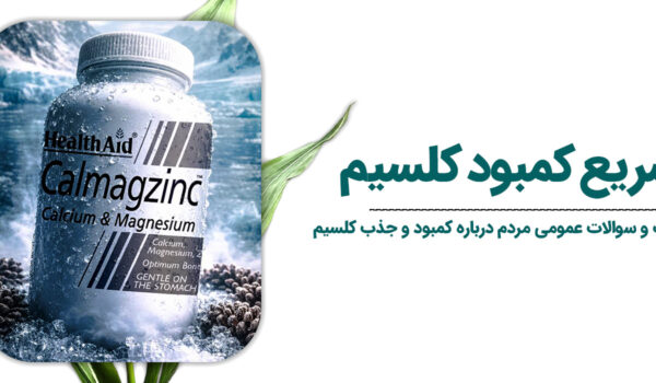 درمان سریع کمبود کلسیم