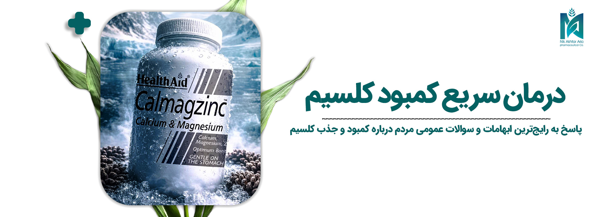 درمان سریع کمبود کلسیم