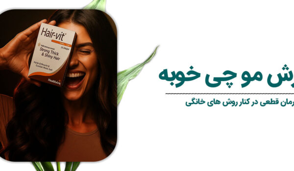 ریزش مو چی خوبه درمان‌های قطعی