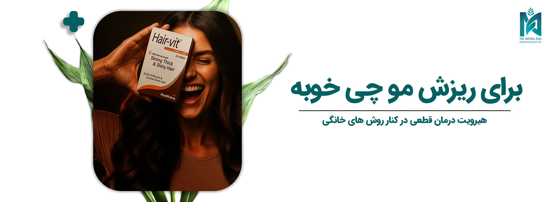 ریزش مو چی خوبه درمان‌های قطعی