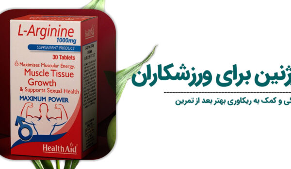 فواید ال آرژنین برای ورزشکاران