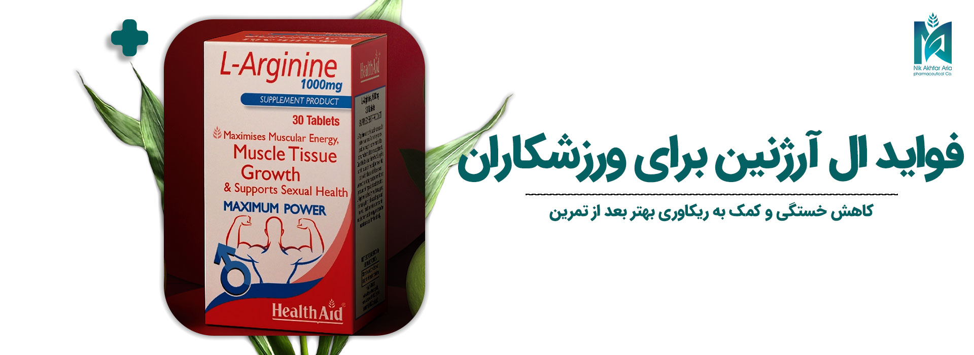 فواید ال آرژنین برای ورزشکاران