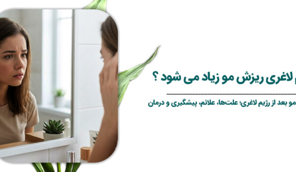 چرا بعد از رژیم لاغری ریزش مو زیاد می‌شود؟