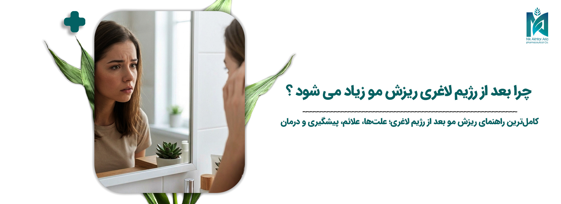 چرا بعد از رژیم لاغری ریزش مو زیاد می‌شود؟