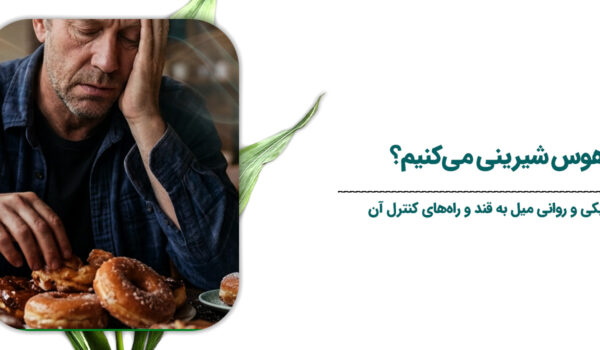 چرا هوس شیرینی می کنیم