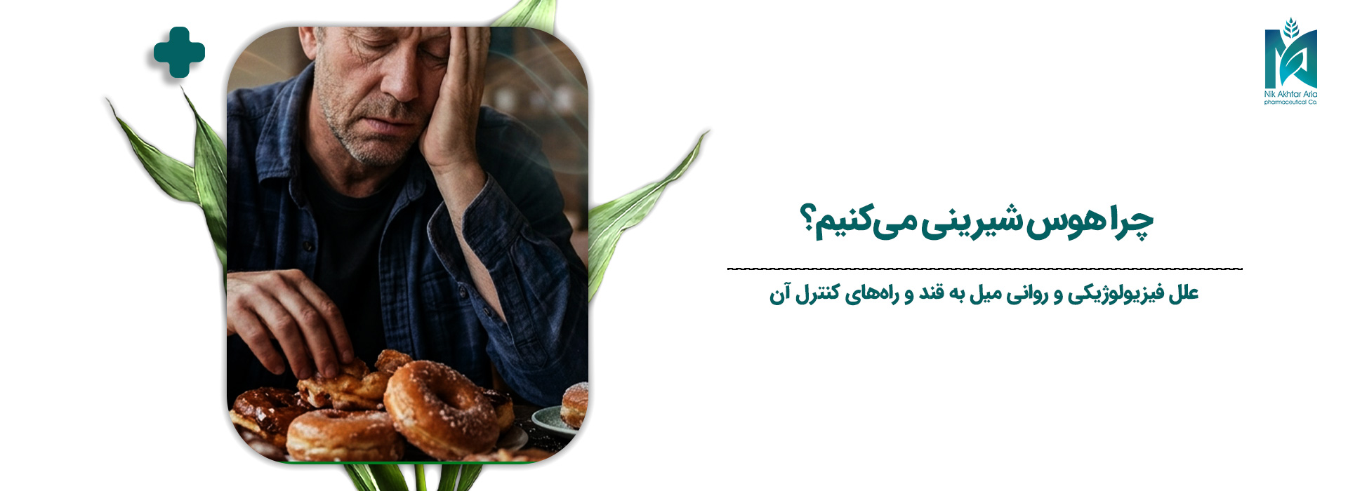 چرا هوس شیرینی می کنیم