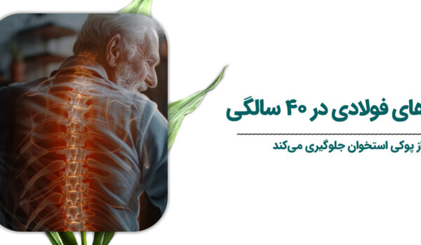 استخوان‌های فولادی در ۴۰ سالگی
