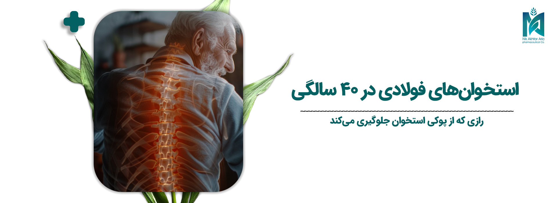 استخوان‌های فولادی در ۴۰ سالگی