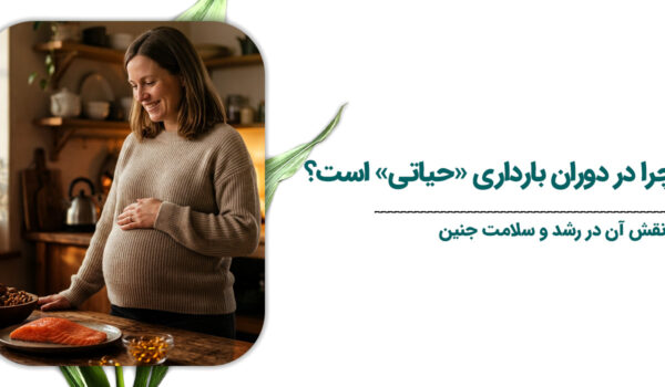 امگازون در دوران بارداری