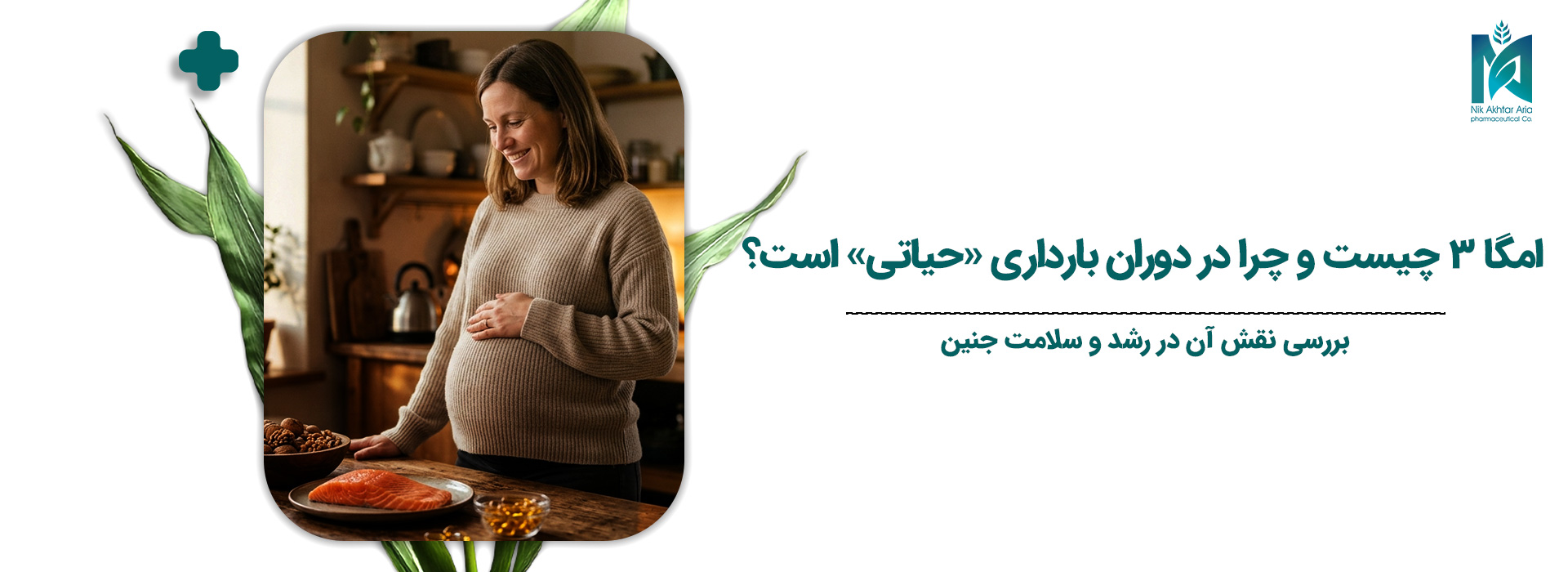 امگازون در دوران بارداری