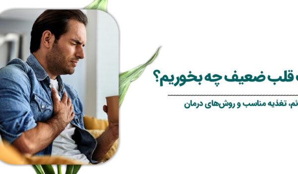 برای-تقویت-قلب-ضعیف-چه-بخوریم؟