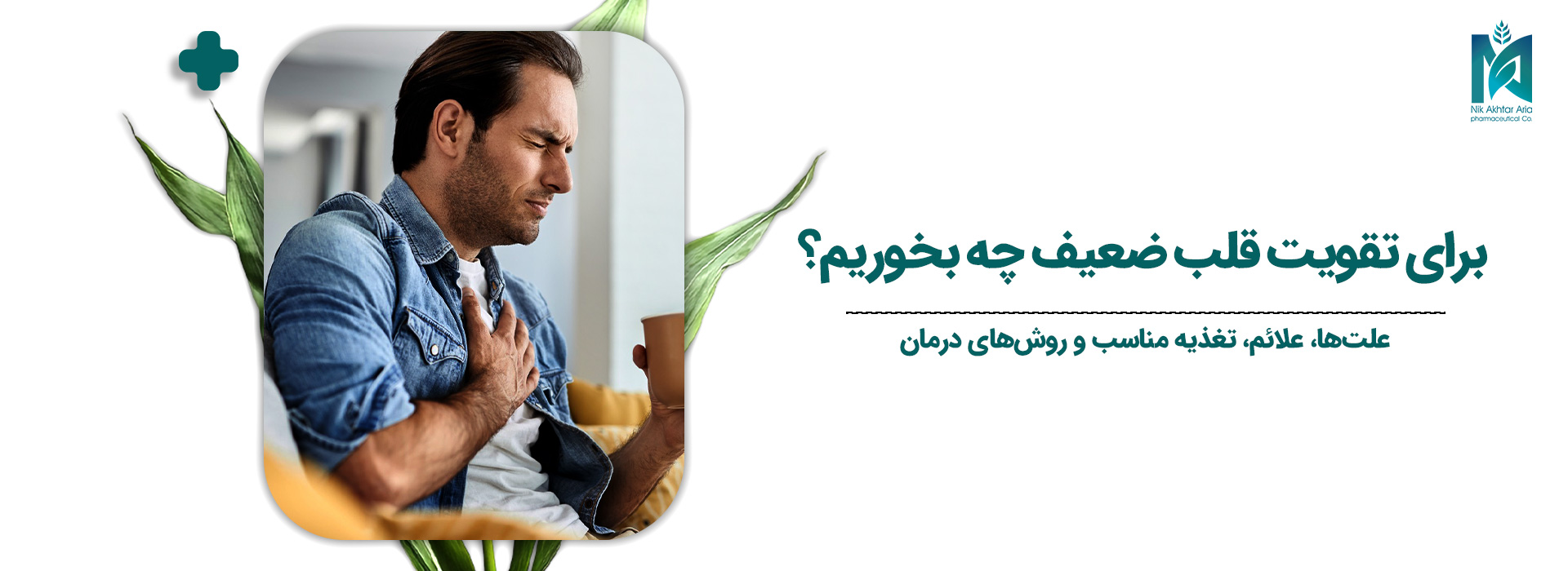 برای-تقویت-قلب-ضعیف-چه-بخوریم؟