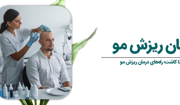 درمان-ریزش-مو-1
