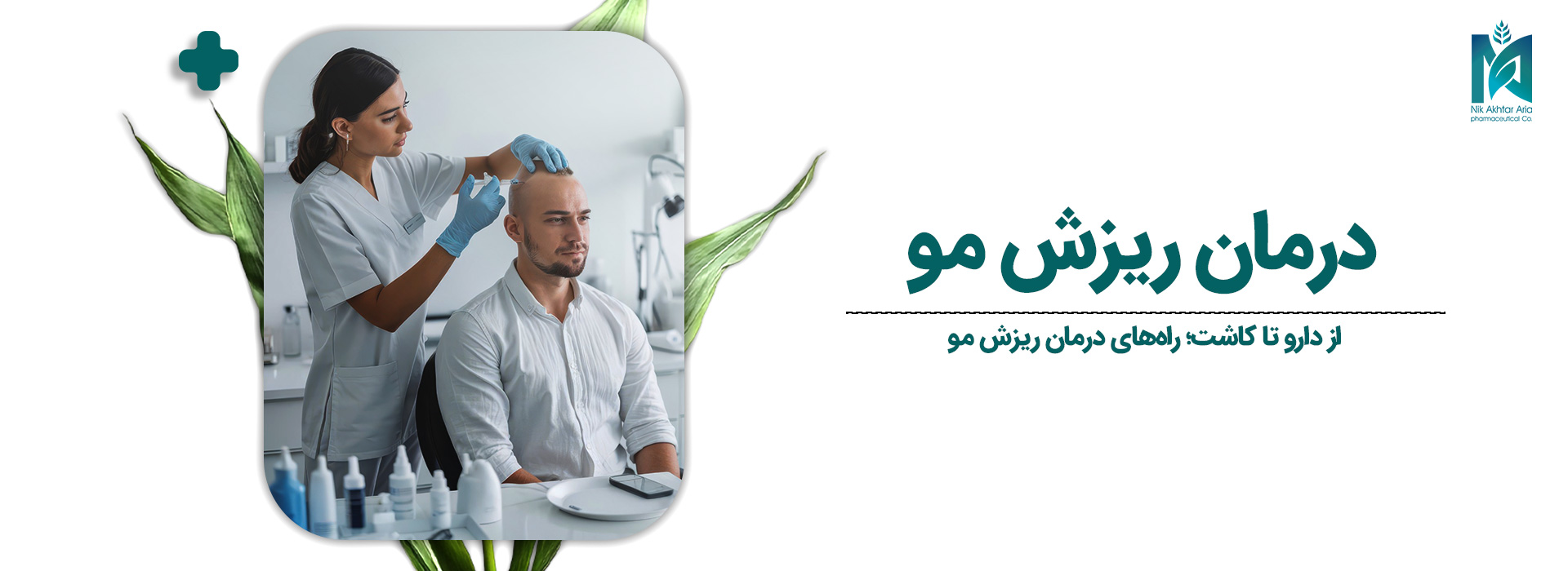 درمان-ریزش-مو-1