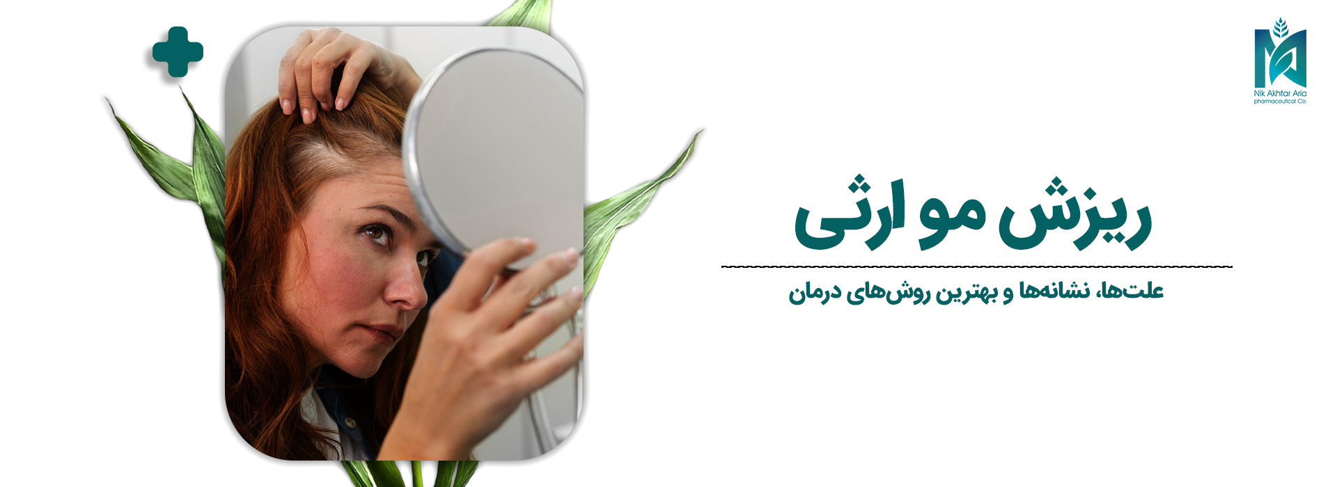 ریزش-مو-ارثی-1