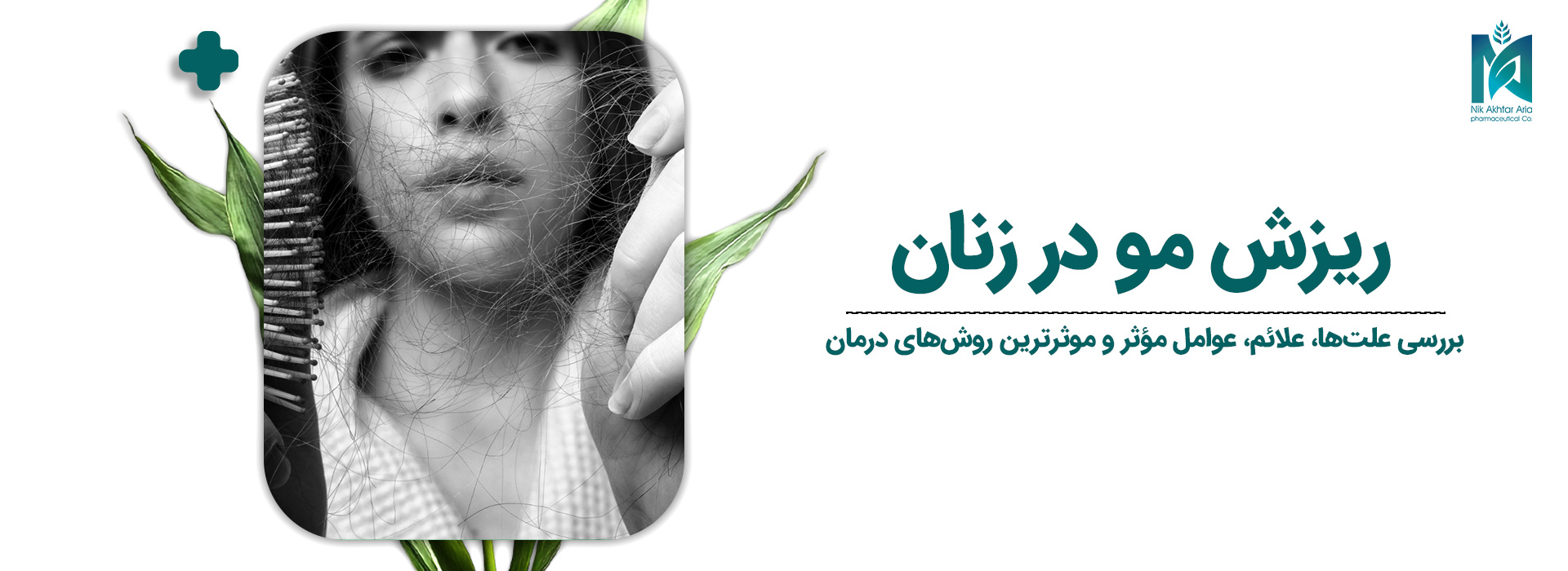 ریزش-مو-در-زنان