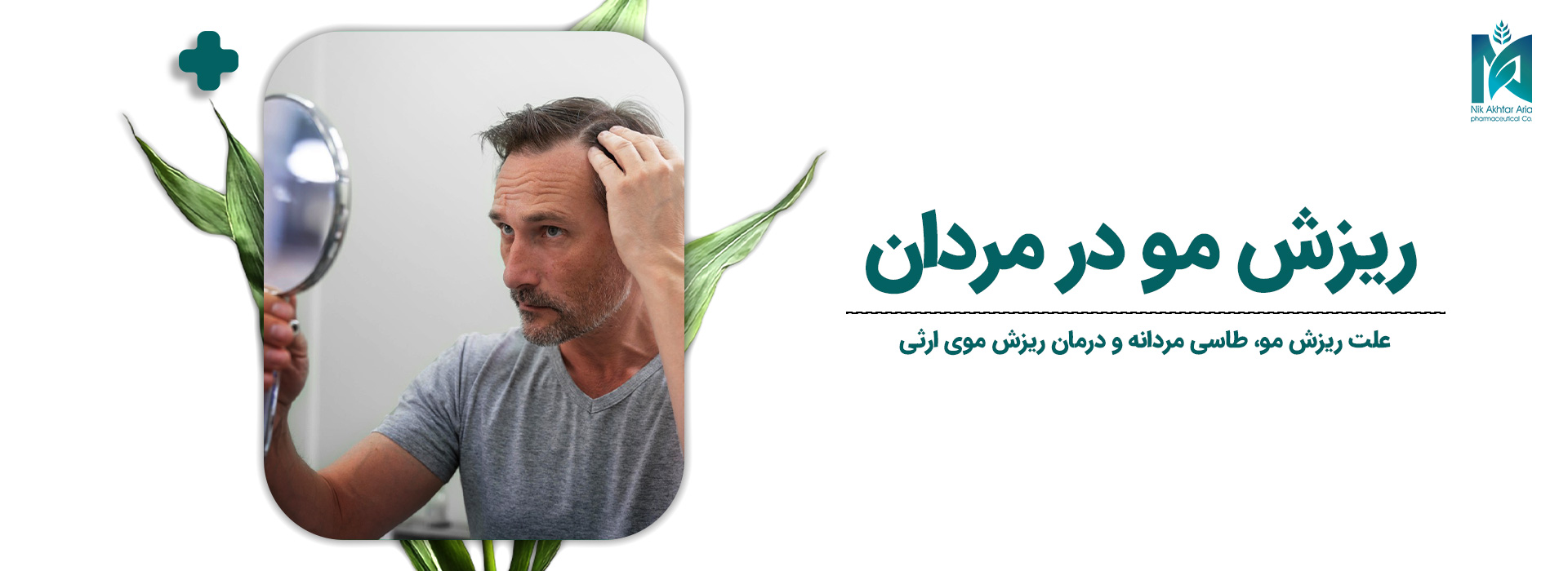 ریزش-مو-در-مردان