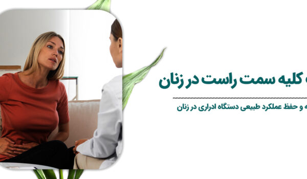 علائم-سنگ-کلیه-سمت-راست-در-زنان1
