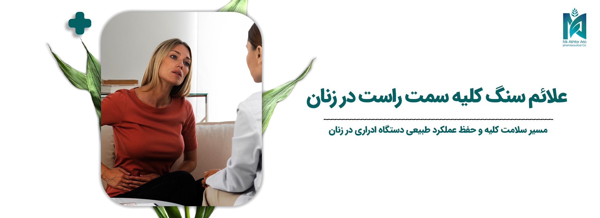 علائم-سنگ-کلیه-سمت-راست-در-زنان1