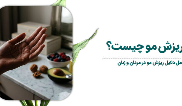 علت-ریزش-مو-چیست-؟