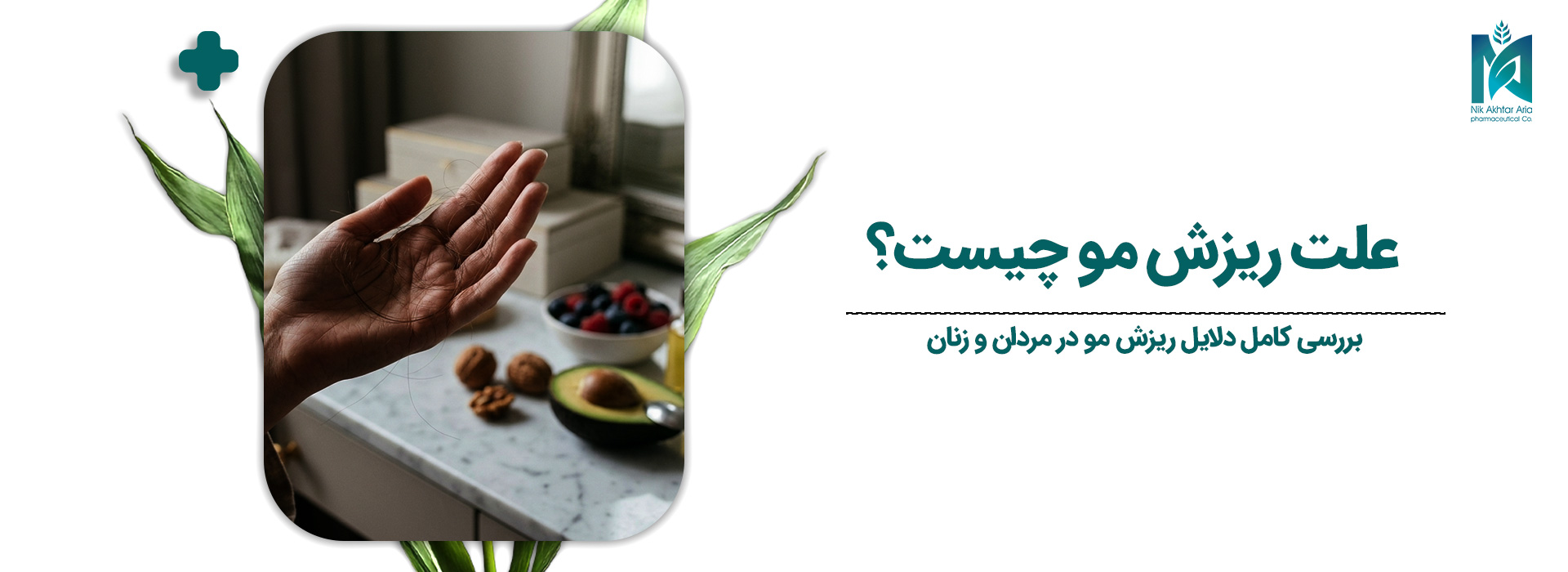 علت-ریزش-مو-چیست-؟
