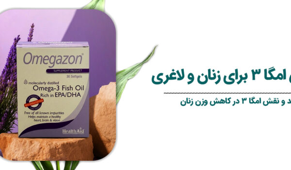 فواید-قرص-امگا-3-برای-زنان-و-لاغری
