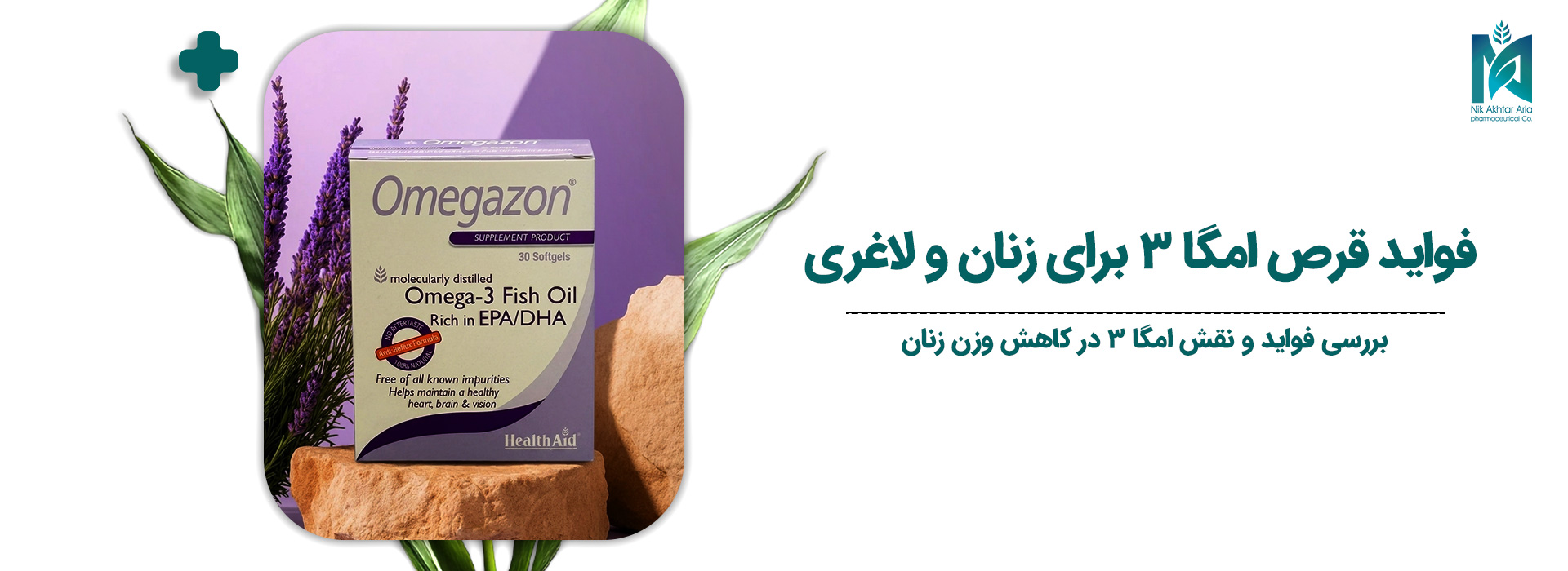 فواید-قرص-امگا-3-برای-زنان-و-لاغری