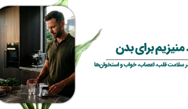 فواید منیزیم برای بدن 1