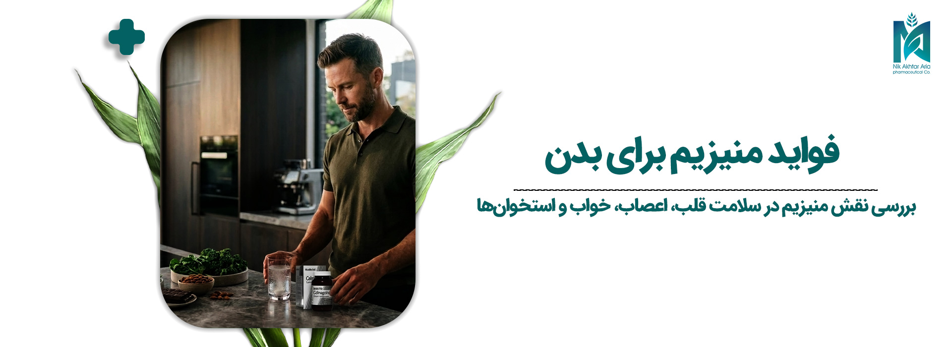 فواید منیزیم برای بدن 1