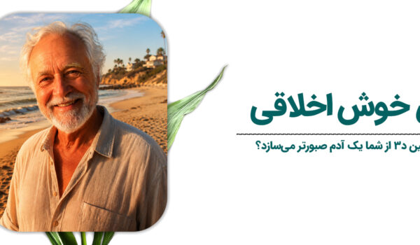 قرصِ خوش‌اخلاقی؛ چگونه ویتامین D3 از شما یک آدم صبورتر می‌سازد؟