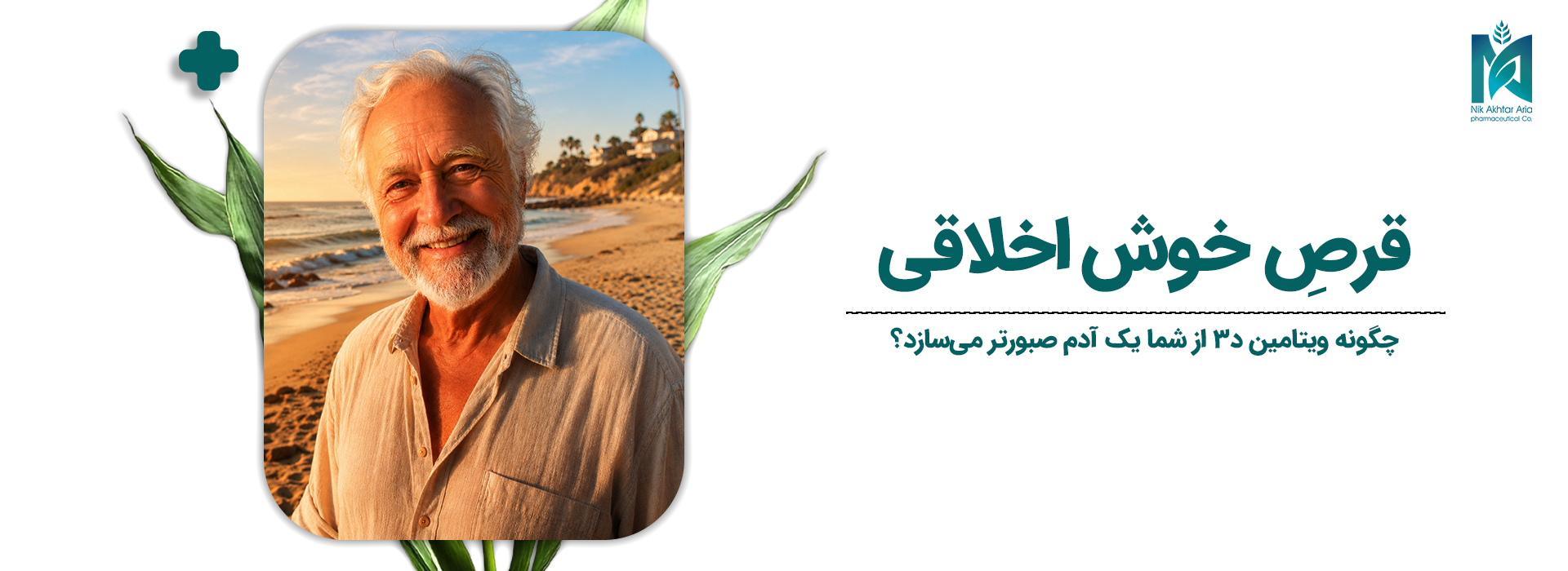 قرصِ خوش‌اخلاقی؛ چگونه ویتامین D3 از شما یک آدم صبورتر می‌سازد؟