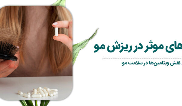 ویتامین-های-موثر-در-ریزش-مو