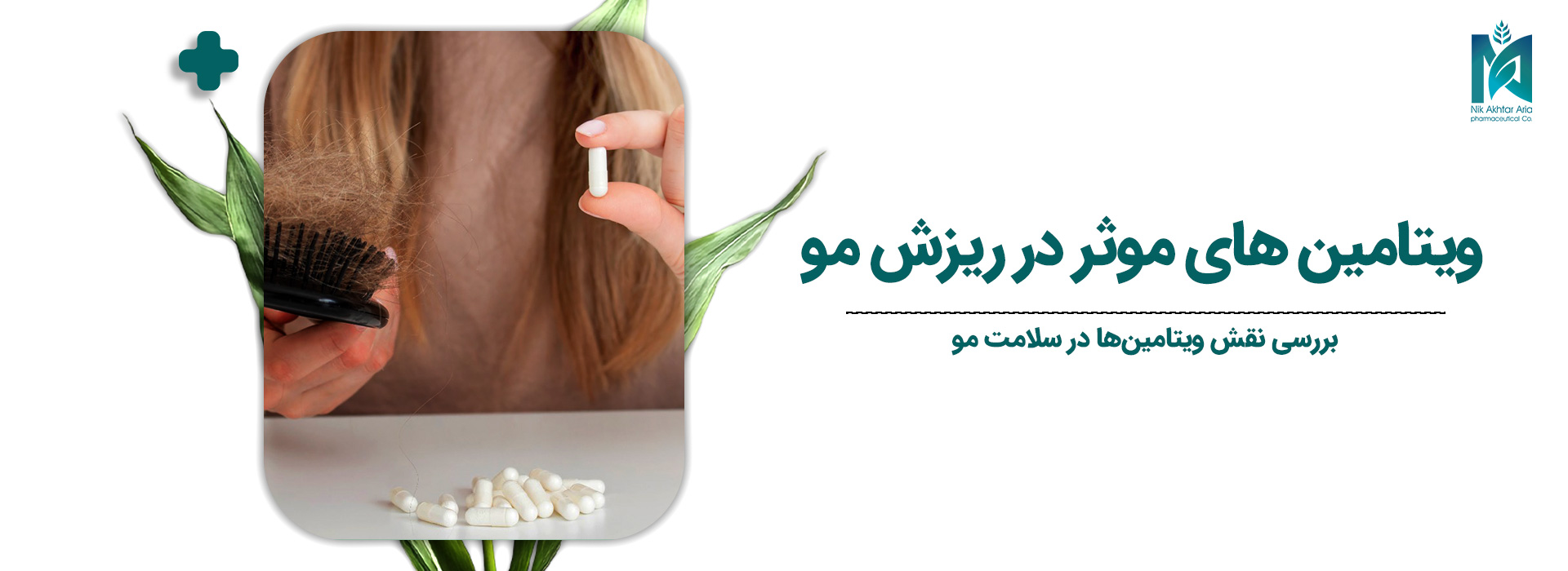 ویتامین-های-موثر-در-ریزش-مو