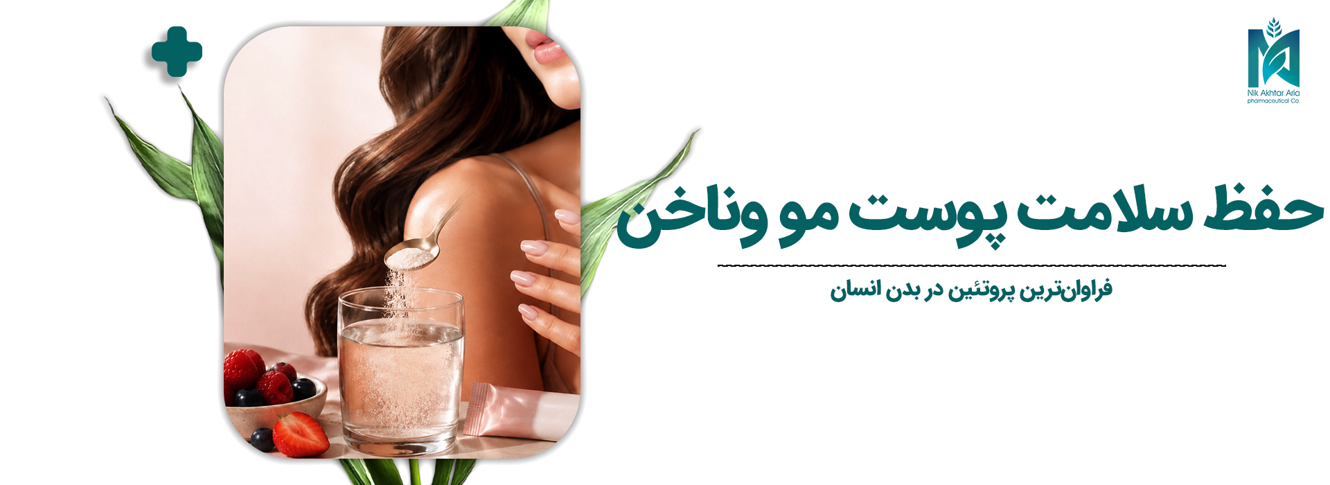 کلاژن، حفظ سلامت پوست مو وناخن