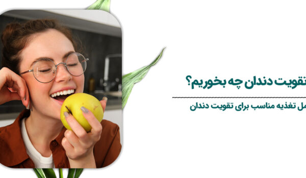 برای-تقویت-دندان-چه-بخوریم؟