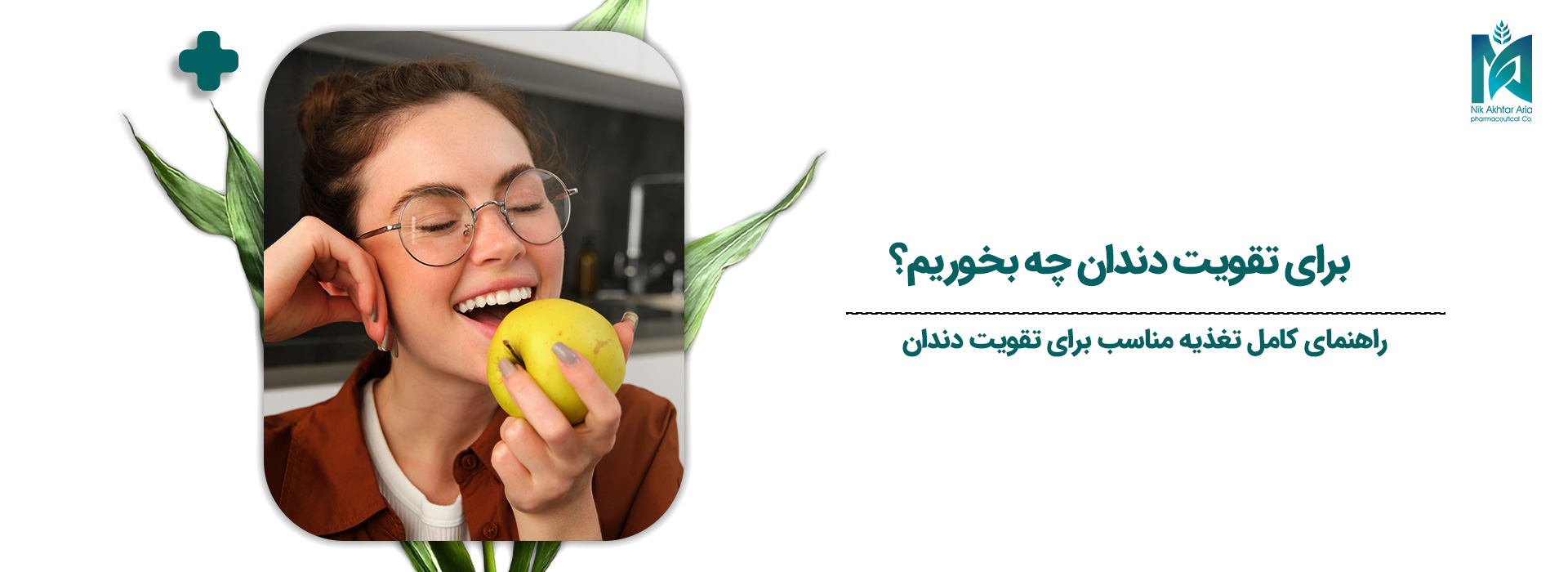 برای-تقویت-دندان-چه-بخوریم؟