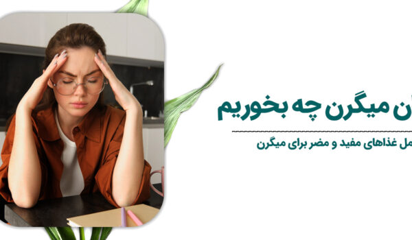 برای-درمان-میگرن-چه-بخوریم-؟