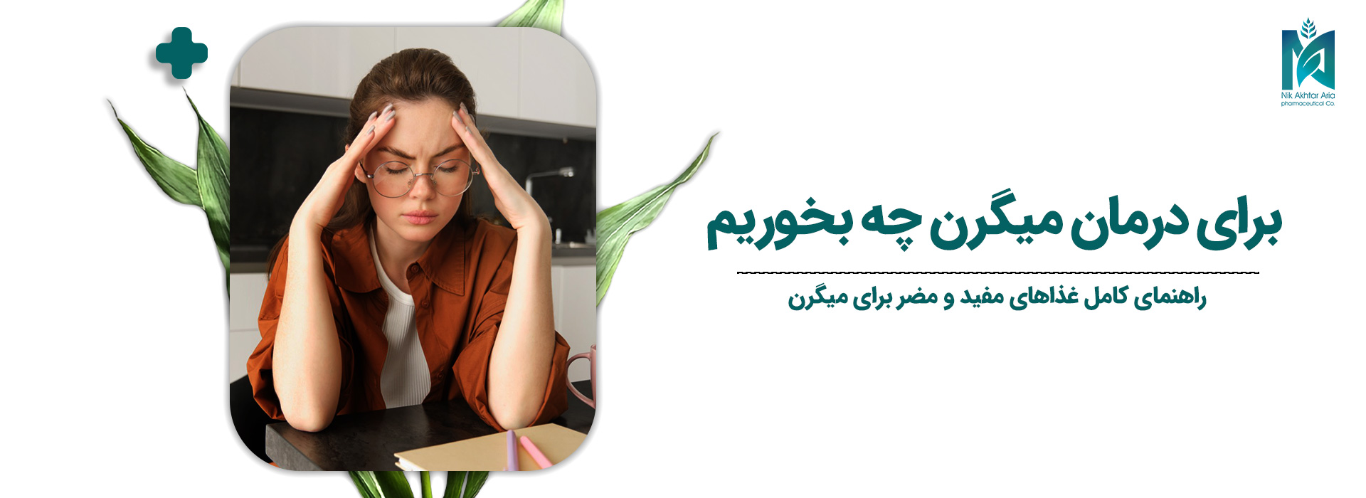 برای-درمان-میگرن-چه-بخوریم-؟