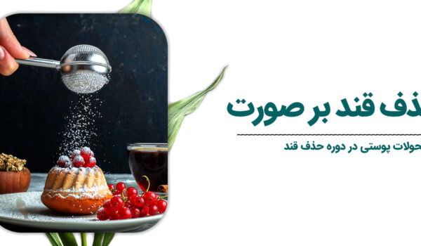 تأثیر حذف قند بر صورت