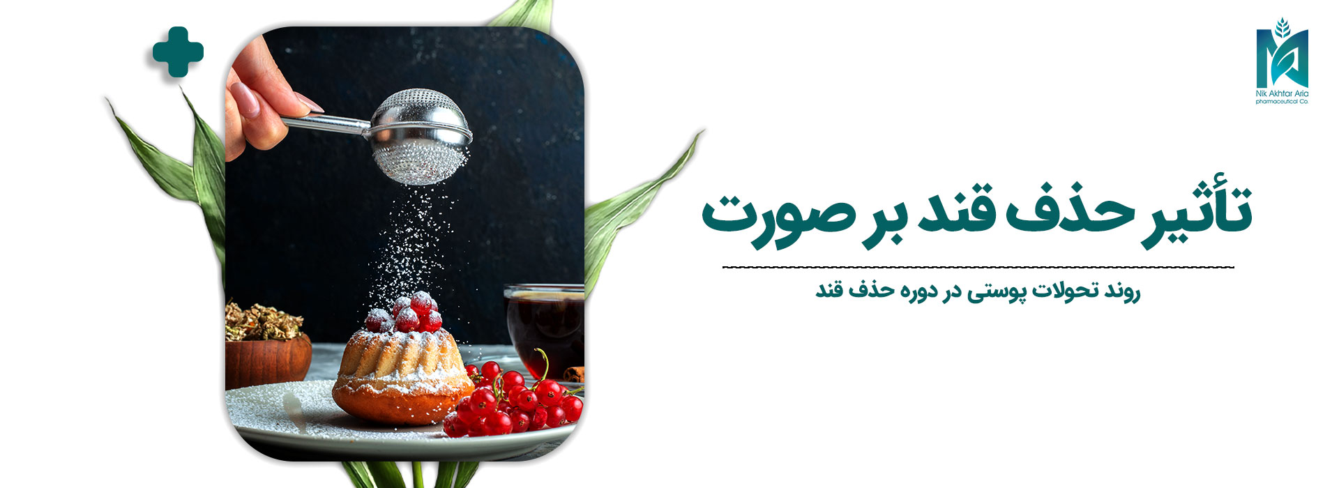 تأثیر حذف قند بر صورت