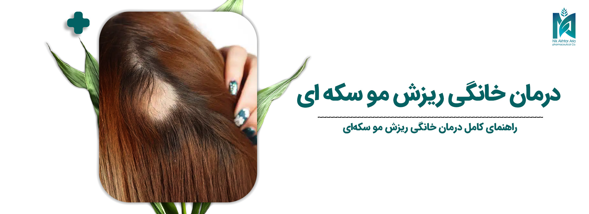 درمان-خانگی-ریزش-مو-سکه-ای
