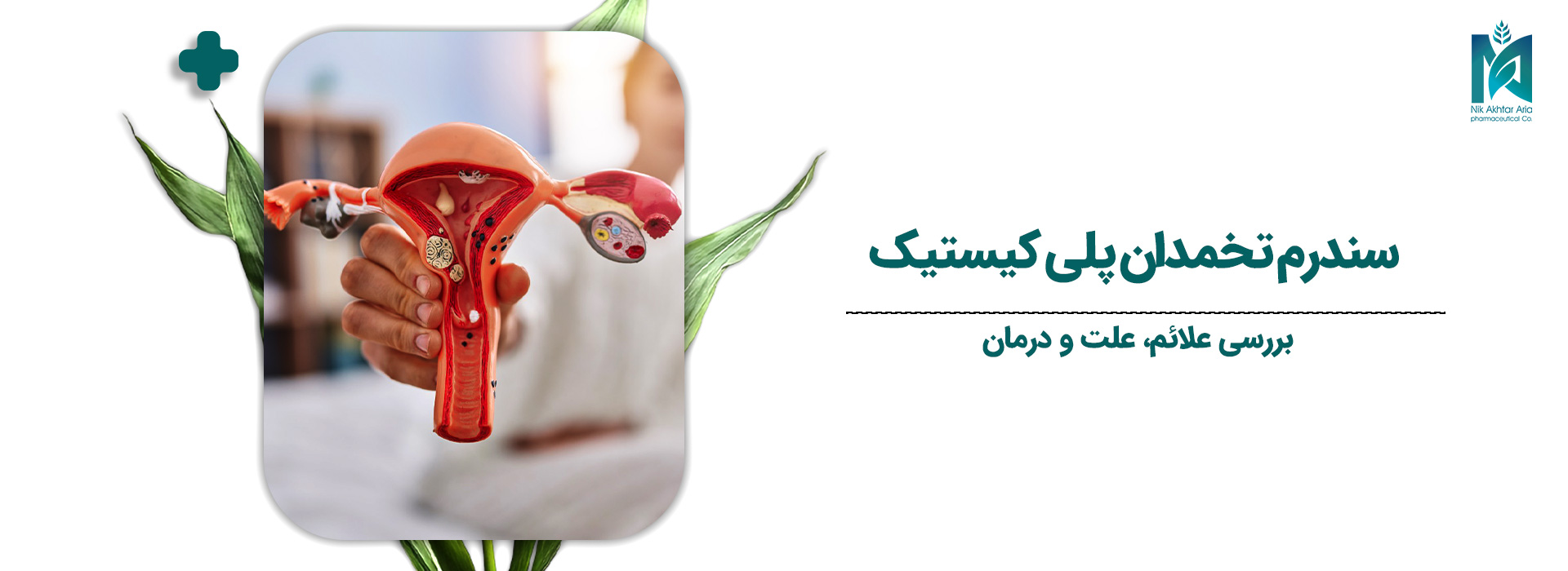 سندرم-تخمدان-پلی-کیستیک