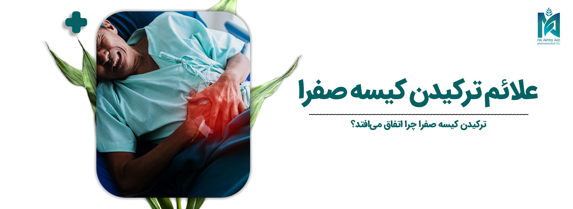 علائم ترکیدن کیسه صفرا​
