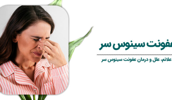 علائم-عفونت-سینوس-سر