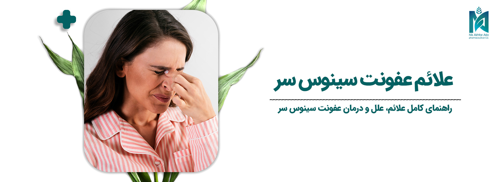 علائم-عفونت-سینوس-سر