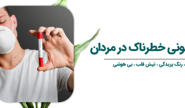 علائم کم خونی خطرناک در مردان
